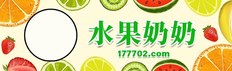 水果奶奶 177702.com